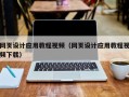 湖州网页设计应用教程视频（网页设计应用教程视频下载）