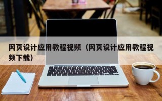 湖州网页设计应用教程视频（网页设计应用教程视频下载）